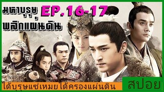 Ep.16-17 สปอยซีรี่ย์  หลางหยาป่าง มหาบุรุษพลิกแผ่นดิน [Nirvana in Fire]