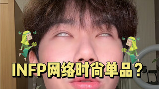 大胆开麦！我们INFP其实阴暗的要死！！