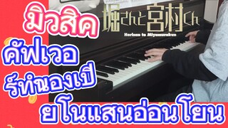 [โฮริมิยะ สาวมั่นกับนายมืดมน] มิวสิค | คัฟเวอร์ทำนองเปียโนแสนอ่อนโยน