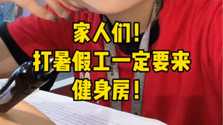 打暑假工一定要来健身房！