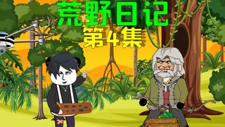 荒野求生第一天，我的晚餐竟是个虫子