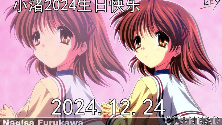 【CLANNAD】小渚2024生日快乐