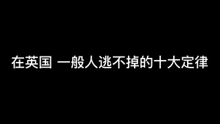 在英国 百分之一百二难逃的命运