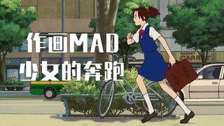 【作画MAD】少女的奔跑
