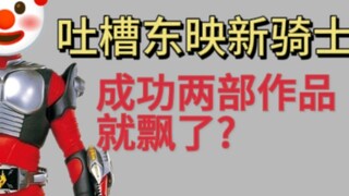 东映成功两部作品就飘了?吐槽今年的新骑士