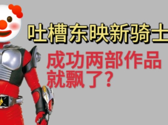 东映成功两部作品就飘了?吐槽今年的新骑士