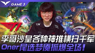 T1 vs. HLE: Faker smiles! Faker's Tsar pushes his way through the enemy hordes! Oner's last pick, Ni