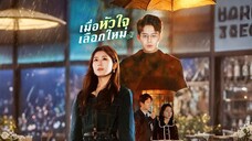 เมื่อหัวใจเลือกใหม่