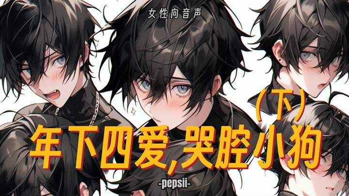 【Suara untuk Wanita】Empat Cinta yang Lebih Muda, Suara Anjing yang Menangis! "Pacar Lebih Muda yang 