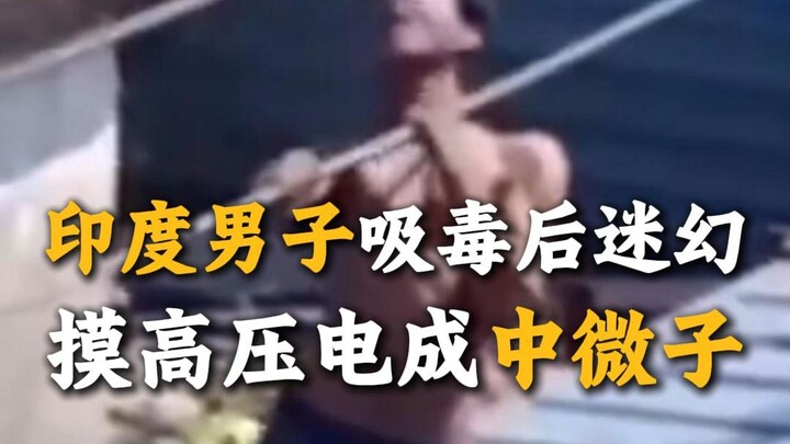 ชายอินเดียเมายาจนหลอน จับไฟฟ้าแรงสูงกลายเป็นนิวทริโน ซีรีส์เทียนหมิงเหริน EP:41