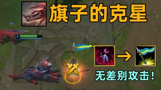旗子的克星：狗子w可以击杀旗子！小小英雄也躺枪！
