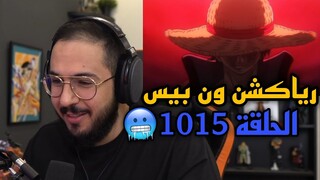 🚨 رياكشن محمد اودين ون بيس الحلقة 1015 بداية قتال الجيل الاسوء ضد كايدو والبيغ مام 🚨