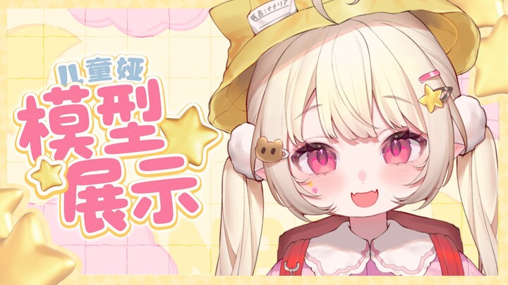 【模型展示】哪来的萌小孩！