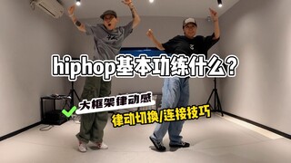 hiphop基本功不会练？大框架律动必学~