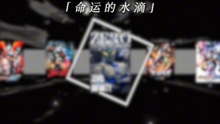 [命运的水滴]将这个愿望传达给明天！赛罗第二杀[第29期]