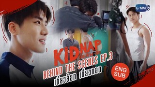 [Behind The Scenes] เดี๋ยวล็อก เดี๋ยวกอด🫣 | KIDNAP ลับ-จ้าง-รัก