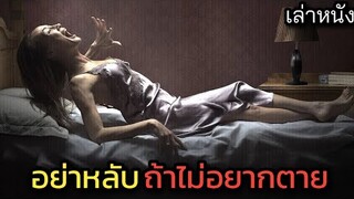 [เล่าหนัง] 🎬 อย่าหลับ...ถ้าไม่อยากตาย