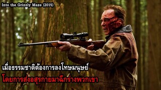 เมื่อธรรมชาติต้องการลงโทษมนุษย์ โดยการส่งอสุรกายมาฉีกร่างพวกเขา | สปอยหนัง Into the Grizzly (2015)