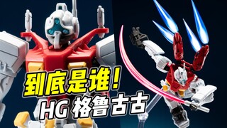吉姆还是勇士? HG 格鲁古古(GQ版)【浅评】