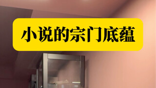 小说界的宗门底蕴，有多牛？