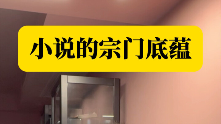 How impressive is the profound heritage of sects in the novel world?