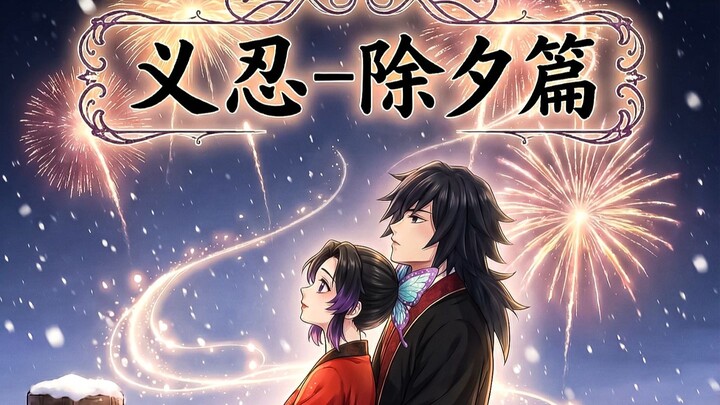 Yi Ren - Edisi Malam Tahun Baru