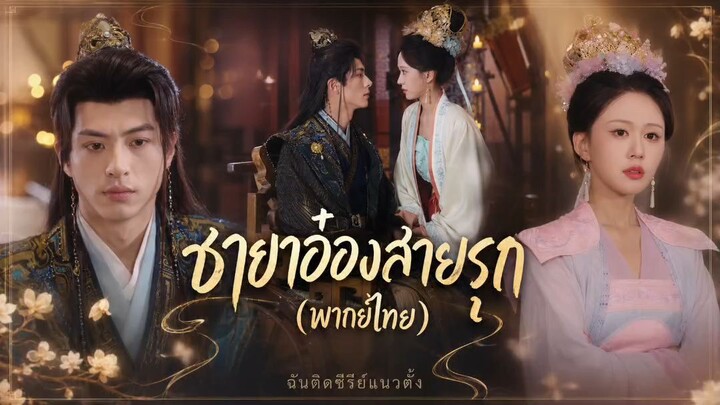 ชายาอ๋องสายรุก (พากย์ไทย)