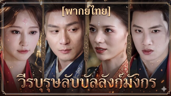 วีรบุรุษลับบัลลังก์มังกร (พากย์ไทย)