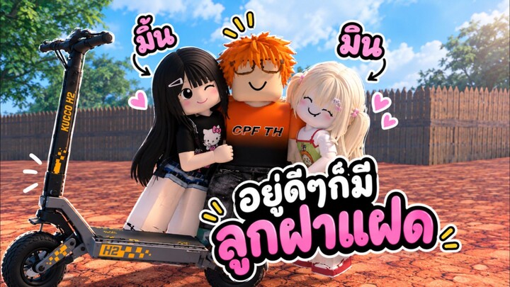 อยู่ดีๆก็มีลูกฝาแฝดเฉย! โคตรฮา | Roblox