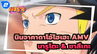 [นินจาคาถาโอ้โฮเฮะ AMV] นารูโตะ & ซาสึเกะ / ร่าร้อน_2