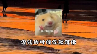 "I scoff at feudal superstition, yet I kneel endlessly before the God of Wealth's hall."