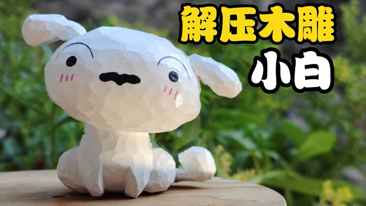 Woodcarving Xiaobai, Xiaoxin’s marshmallow~