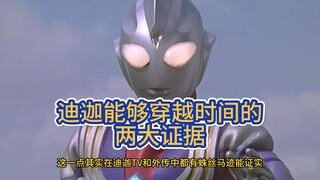迪迦究竟能不能穿越时间？TV和外传中都有线索！