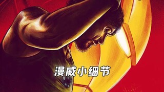 揭秘钢铁侠电影片段中，那些不为人知的隐藏小细节