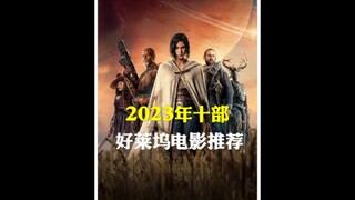 2023十部好莱坞大片强势来袭