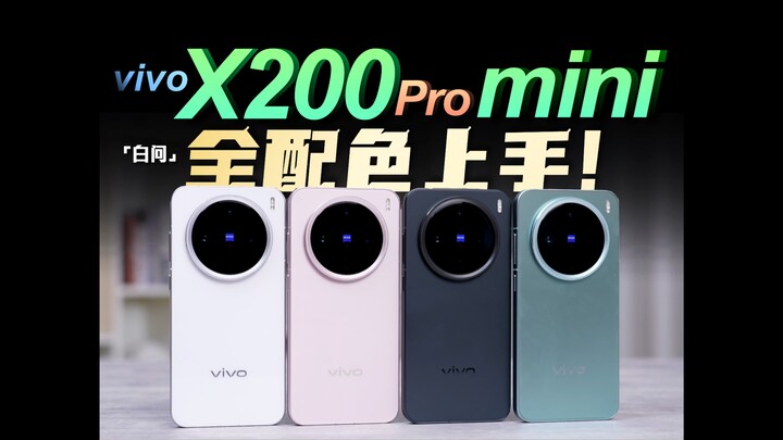 فتح علبة vivo X200 Pro mini بجميع الألوان: رائد بشاشة صغيرة ومذاق فاكهي مميز؟ “سؤال مباشر” لقد بذلت 