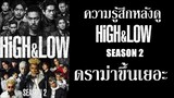 high and low season 2 ep 2