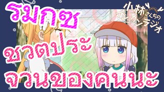 [โคบายาชิซังกับเมดมังกร] รีมิกซ์ | ชีวิตประจำวันของคันนะ