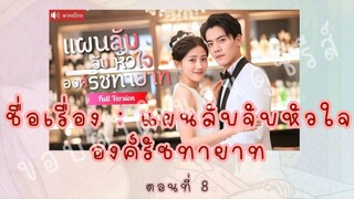 แผนลับจับหัวใจ องค์รัชทายาท ตอนที่ 8