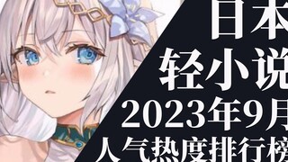 【排行榜】2023年9月全月轻小说排行榜TOP20