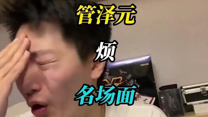 Guan Zeyuan: So annoying!