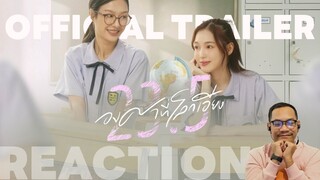 REACTION | OFFICIAL TRAILER | 🌏🌞 23.5 องศาที่โลกเอียง | STUDIO JOEY