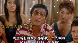 九叔讲义气替兄弟们扛下了所有