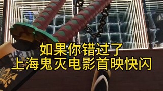 如果你错过了上海鬼灭之刃电影首映快闪，那就和我一起去看看吧