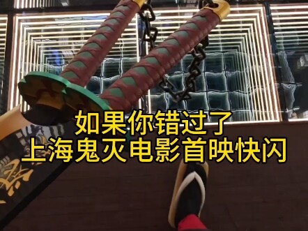 如果你错过了上海鬼灭之刃电影首映快闪，那就和我一起去看看吧
