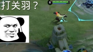 หยวนเกอสู้กับกวนอูเหรอ?