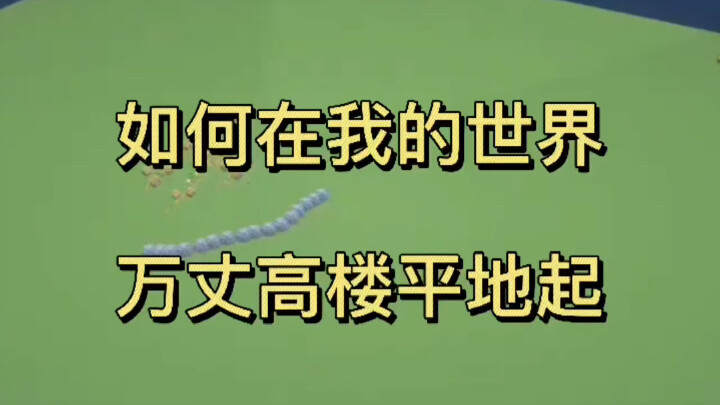 วิธีสร้างตึกสูงเสียดฟ้าจากพื้นราบในมายคราฟ