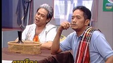 ก่อนบ่ายคลายเครียด Classic ดาวเรือง 2543 END