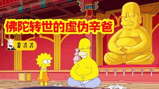 【草】佛陀转世的啃儿族！洗澡坚持打游戏的天才要赚50万《辛普森一家》
