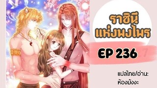 มังงะ ราชินีแห่งพงไพร ตอนที่ 236